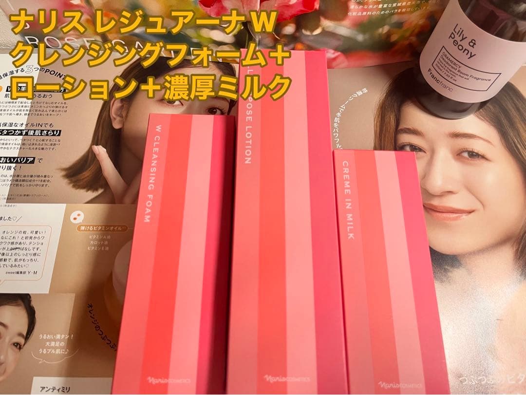 ナリス レジュアーナ W 3点セット