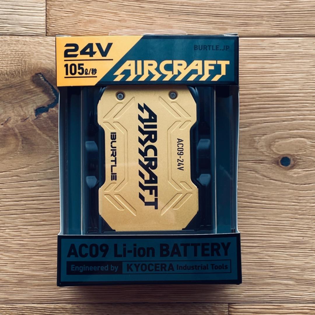 バートルAC09 エアークラフト リチウムイオンバッテリー最新の25年モデル
