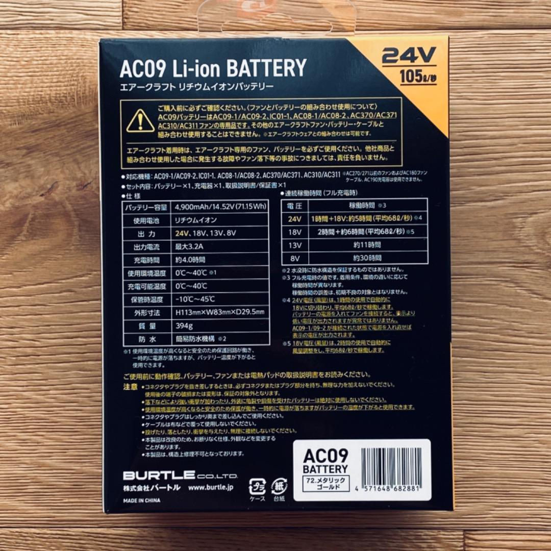 バートルAC09 エアークラフト リチウムイオンバッテリー最新の25年モデル