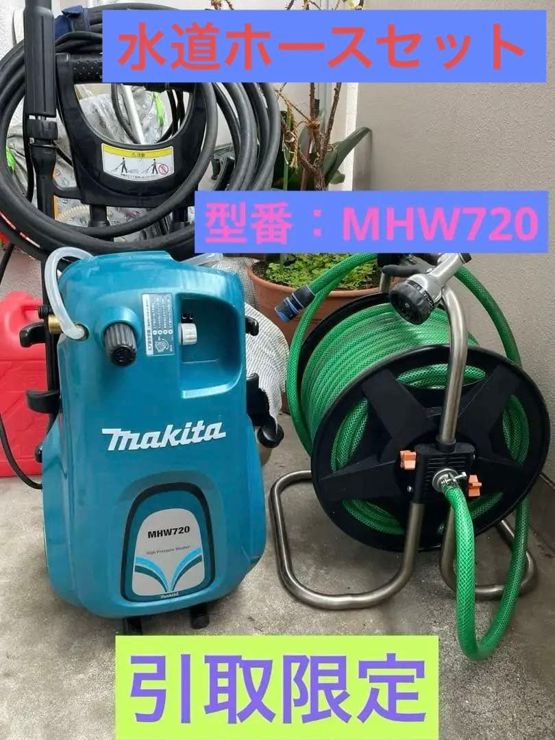 マキタ 高圧洗浄機 MHW720 セット(業務専用)引取直接渡し