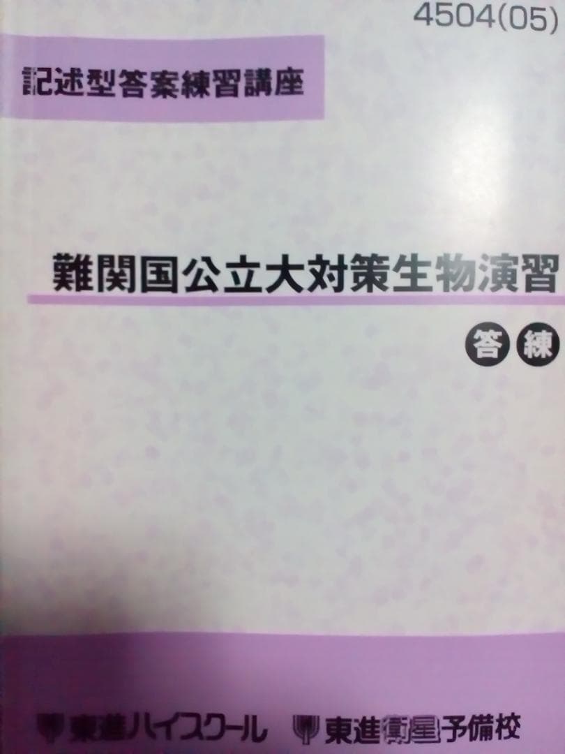 【東進】『記述型答案練習講座　難関国公立大対策生物演習　田部眞哉先生』　元河合塾