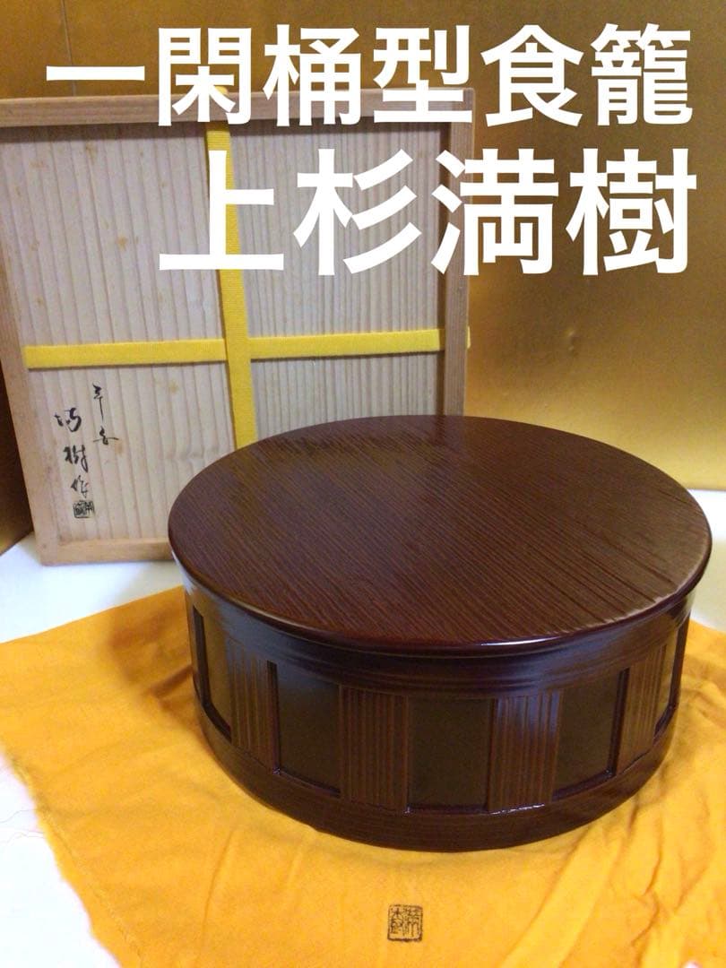 茶道具 一閑桶型食籠 満樹 共箱付き