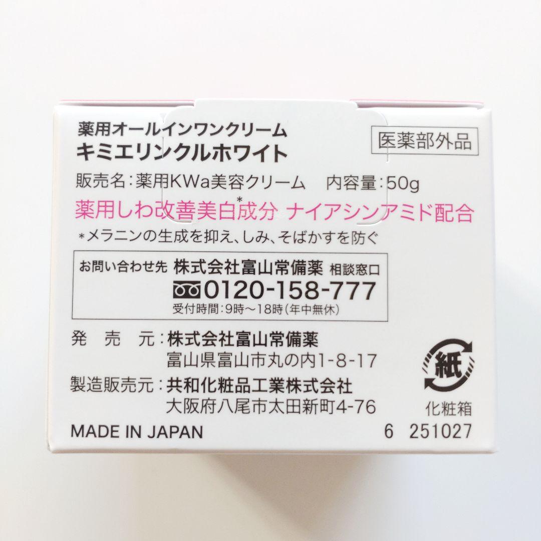 ♦当日発送♦富山常備薬 キミエリンクルホワイト 3個【新品未開封】z