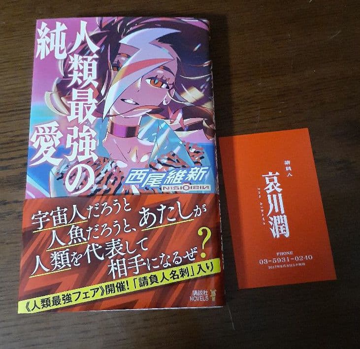 人類最強の純愛　哀川潤名刺付き