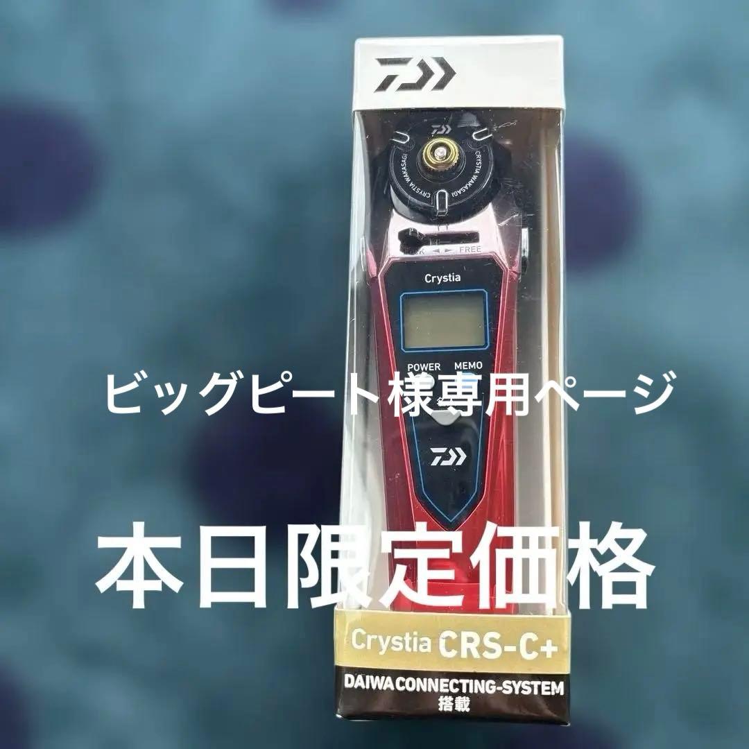 ダイワ クリスティア CRS-C+ メタルガンメタレッド 　　ホワイト2台セット