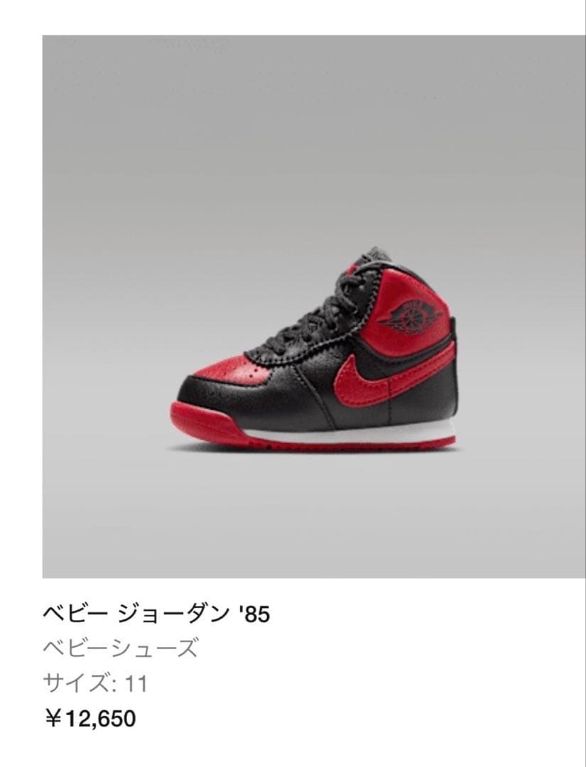 ベビー ジョーダン ブレッド　'85 サイズ11