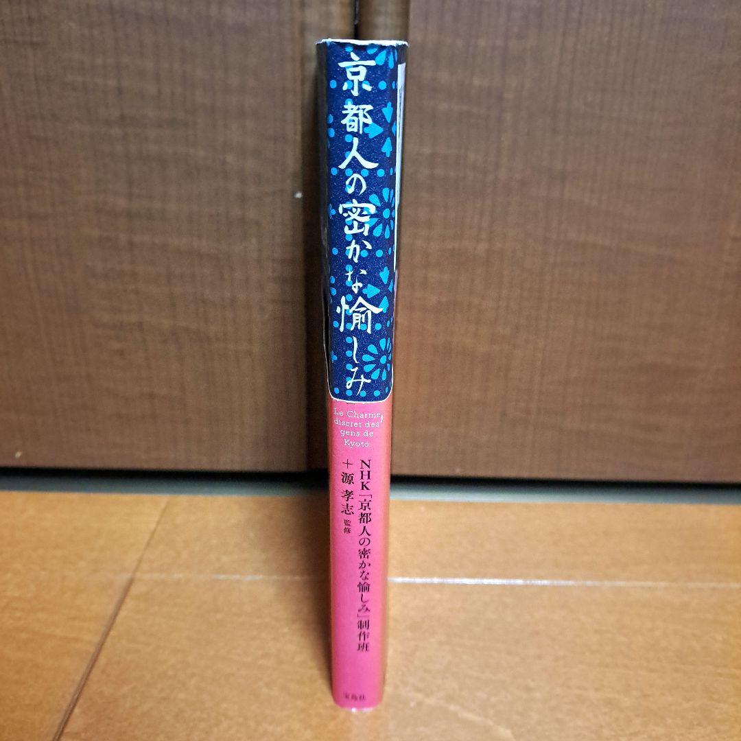 [初版・帯付]　京都人の密かな愉しみ