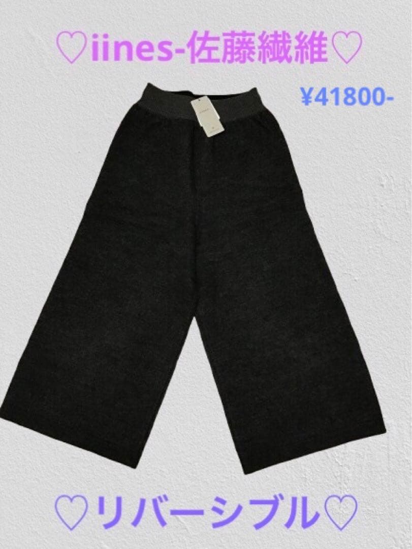 【新品未使用タグ付】iinesダークグレー リバーシブルパンツ