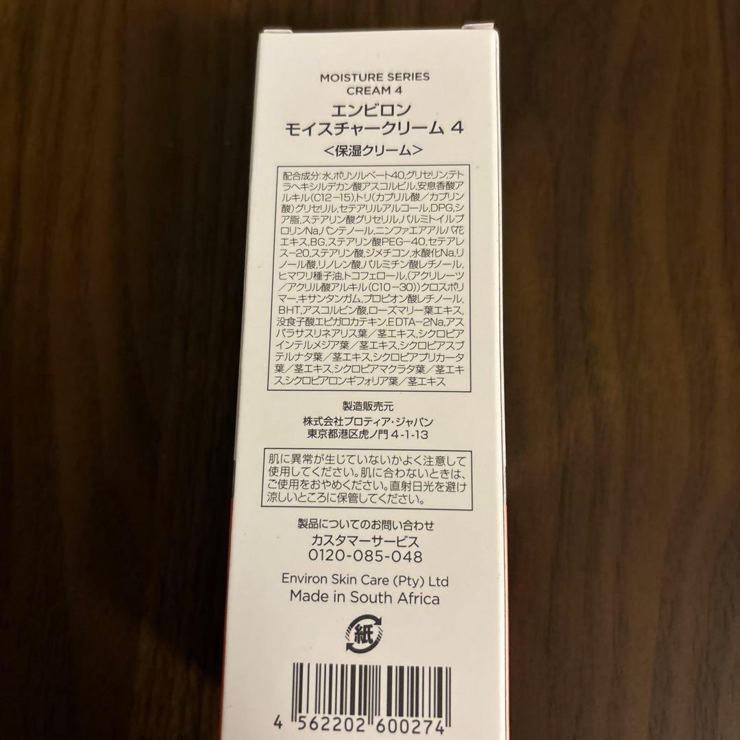 エンビロン　モイスチャークリーム4 　　新品未使用　正規品 定価10560円
