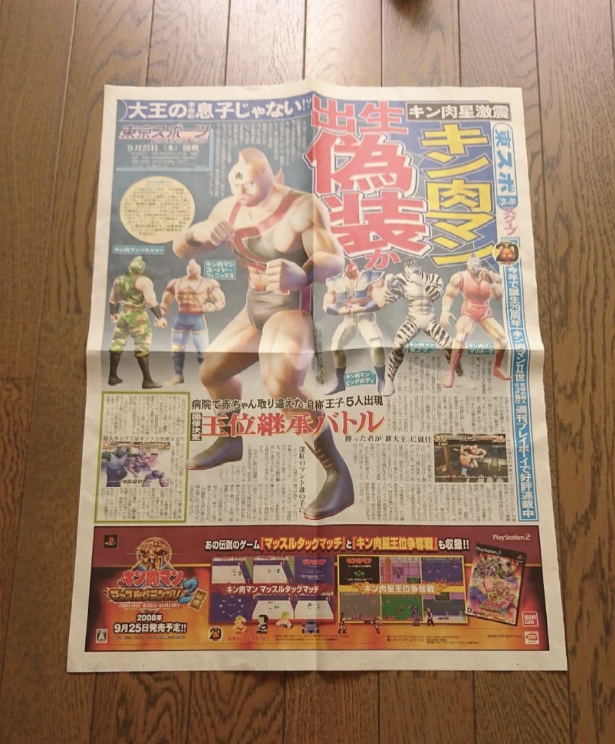 キン肉マン　新聞　激レア品
