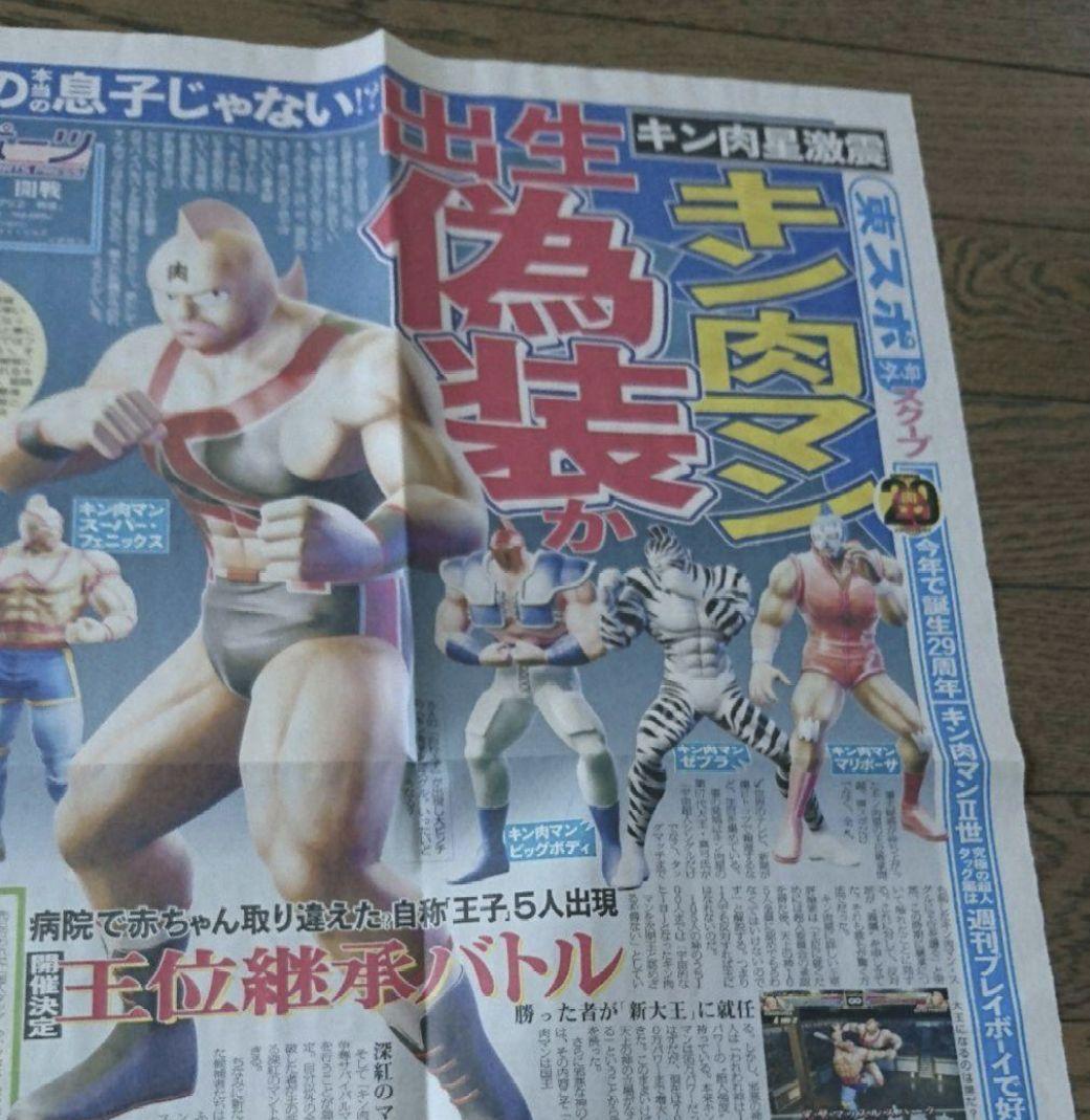 キン肉マン　新聞　激レア品