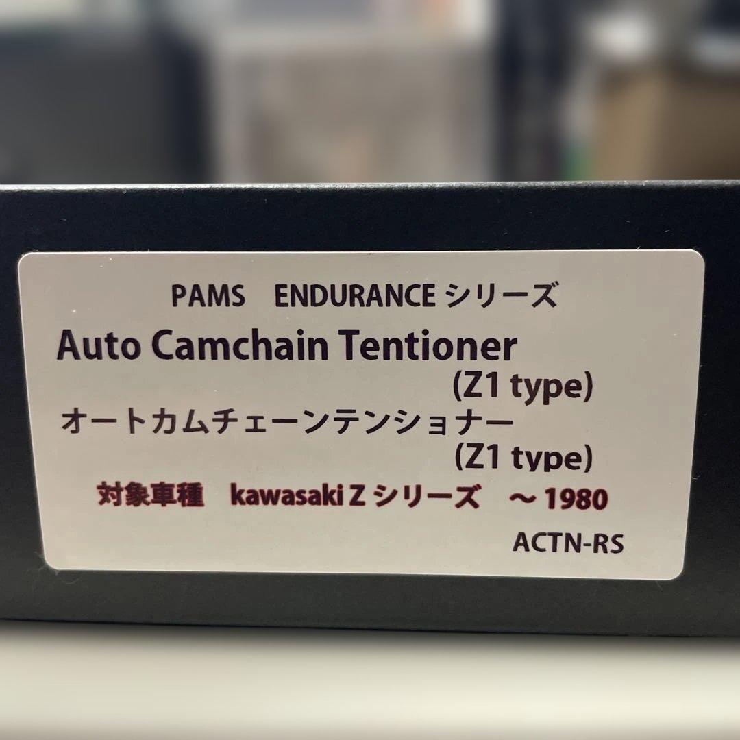 PAMS パムス　オートカムチェーンテンショナー　Z1 タイプ　新品