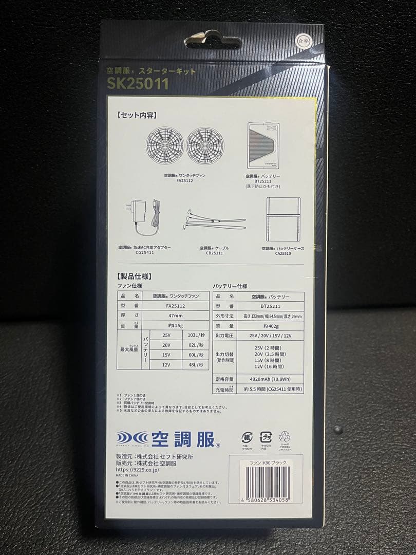 空調服 スターターキット　SK25011 25V