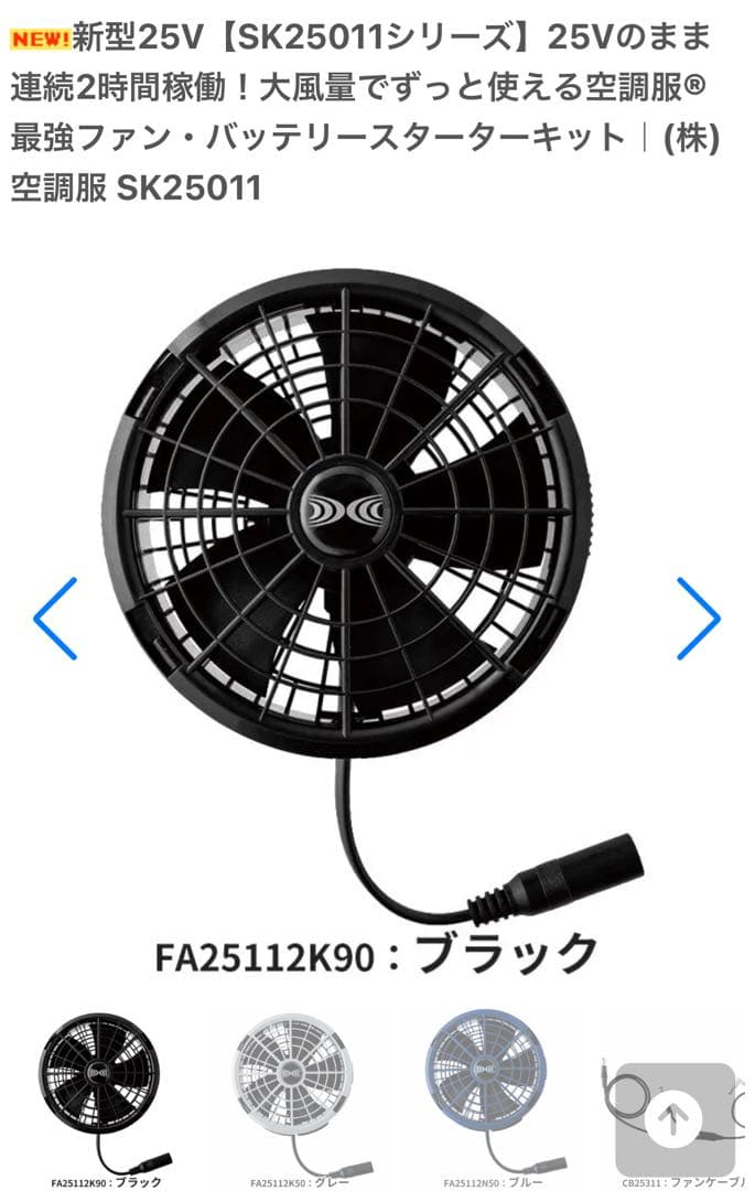 空調服 スターターキット　SK25011 25V