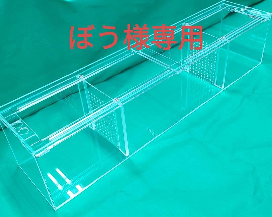 アクリル水槽　可動式セパレートタイプ　1200×250×300