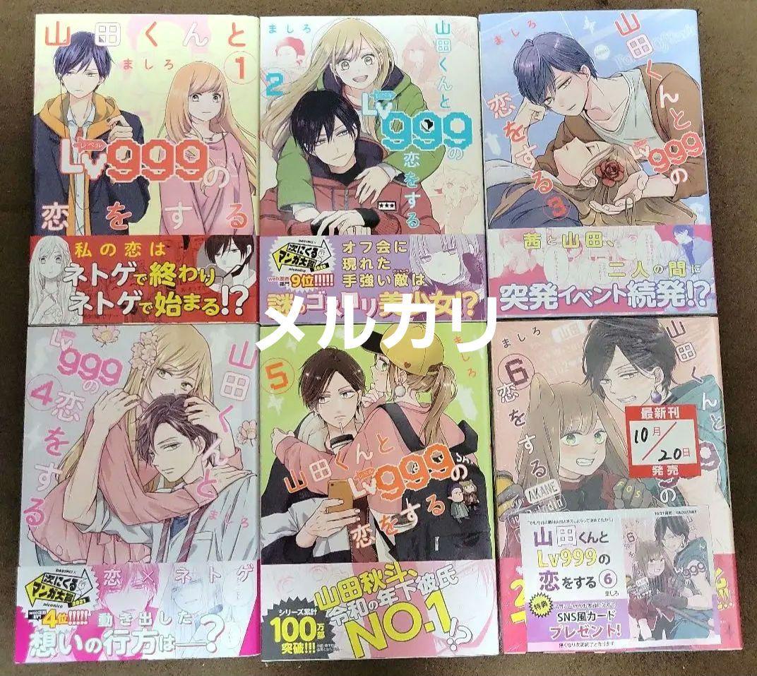山田くんとlv999の恋をする 初版コミック＆特典＆複製原画＆学生証＆アクスタ他