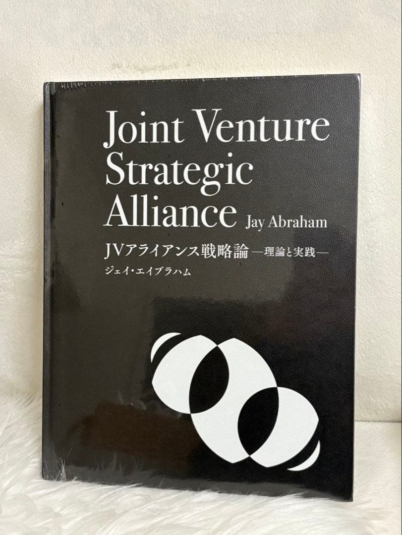 【新品未開封】ジェイ・エイブラハム「JVアライアンス戦略論」ジョイントベンチャー