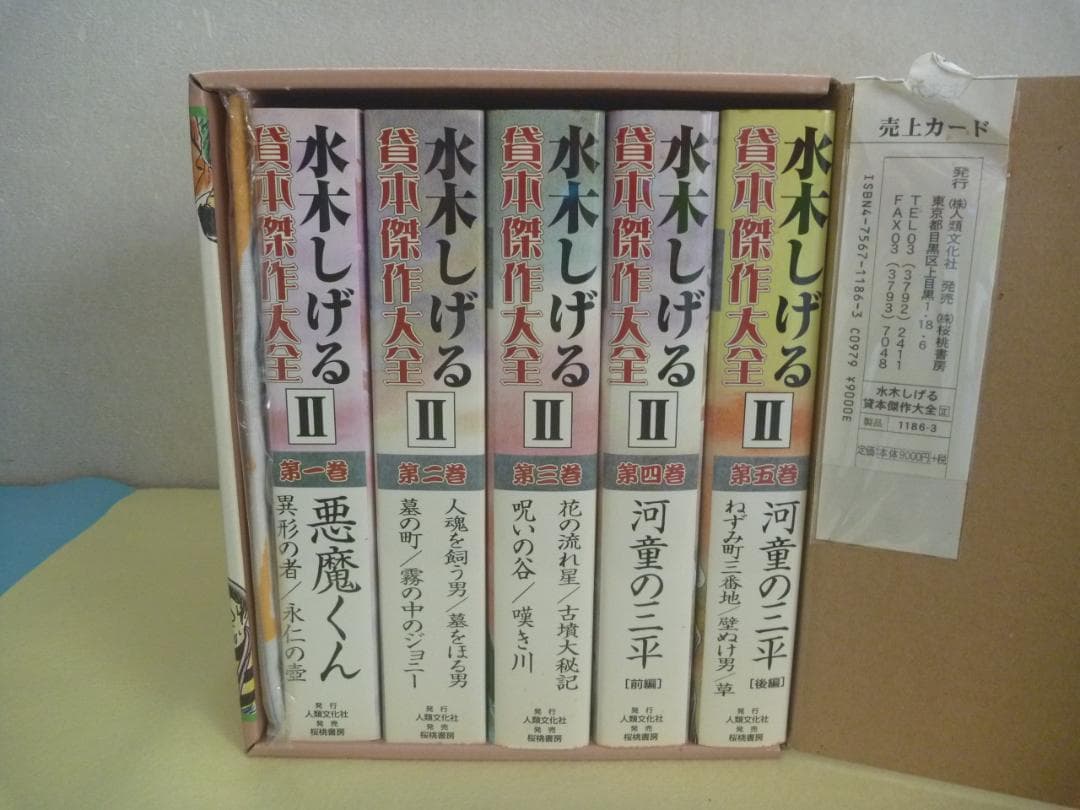 希少！亡き水木しげる先生の　「水木しげる貸本傑作大全Ⅰ、Ⅱ（全10巻）」