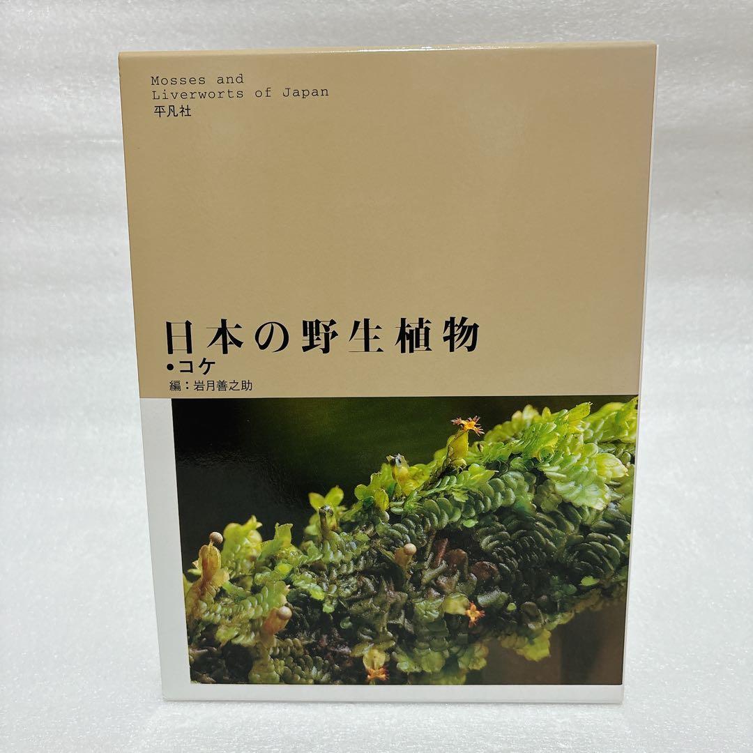 日本の野生植物 コケ 岩月善之助