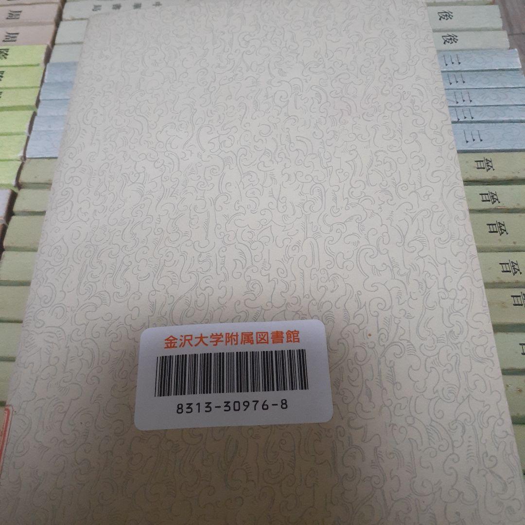 ※商品説明必読 中華書局 二十四史 (宋史13冊目、史記を除く) ①