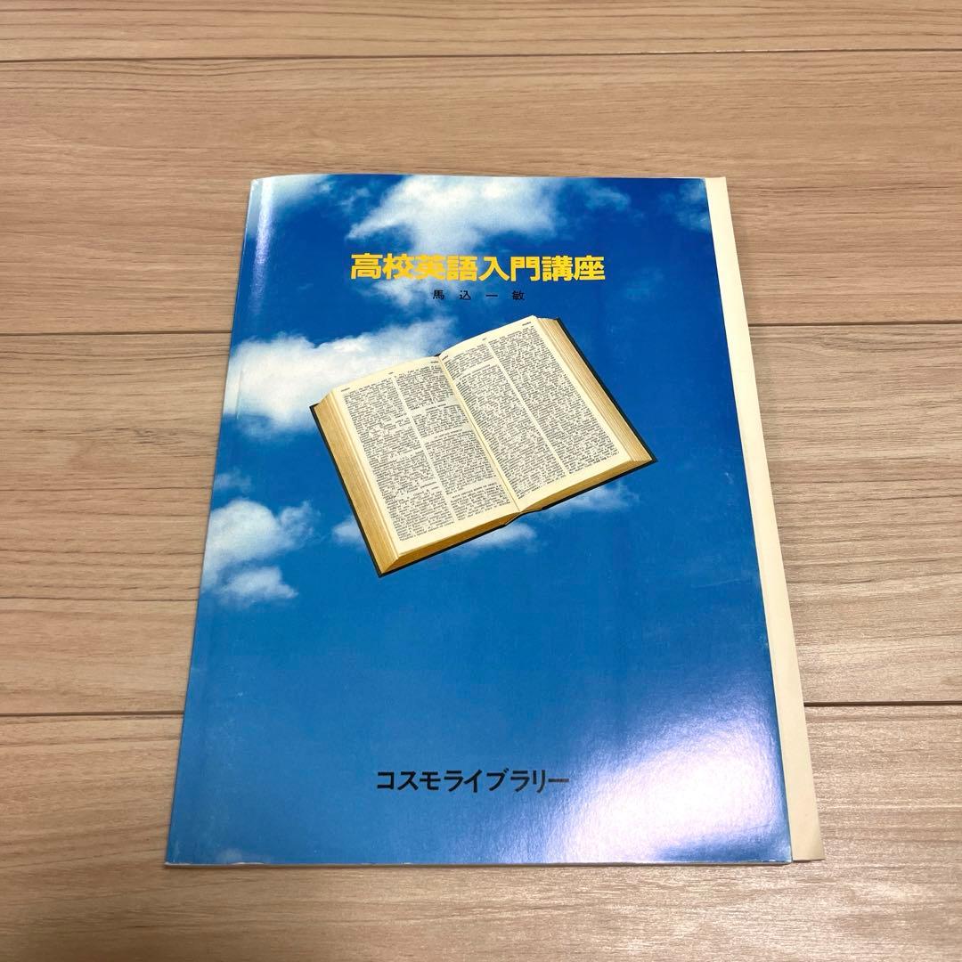初版　高校英語入門講座　解答例付き