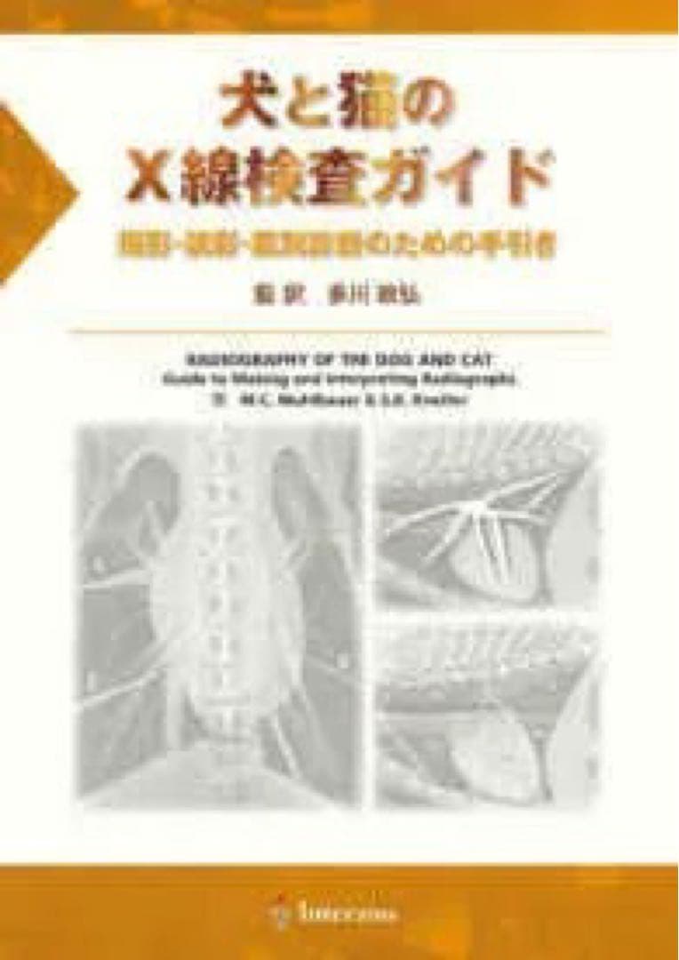 犬と猫のX線検査ガイド