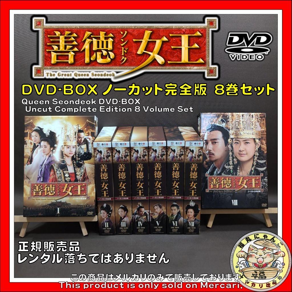 善徳(ソンドク)女王 DVD-BOX Ⅰ～Ⅷ ノーカット完全版　8巻セット