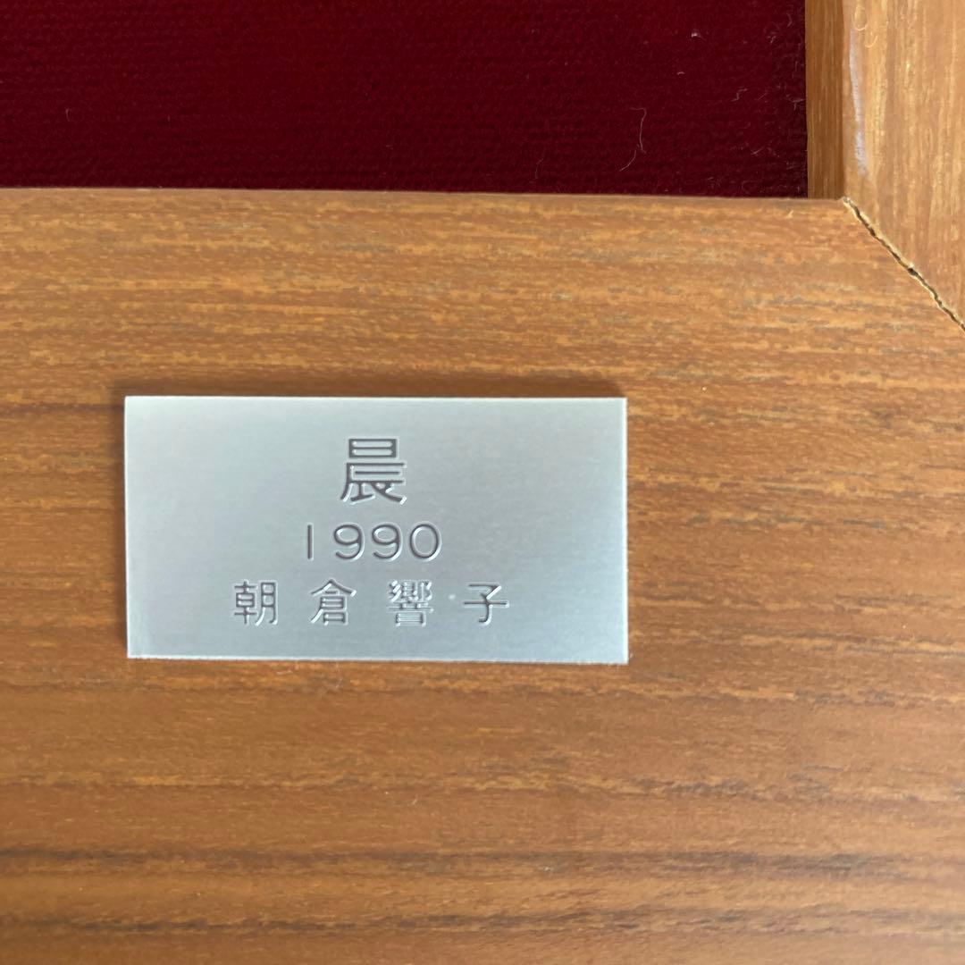 彫刻家 朝倉響子 レリーフ 「晨」 1990 額入 ◆父は東洋のロダン 朝倉文夫