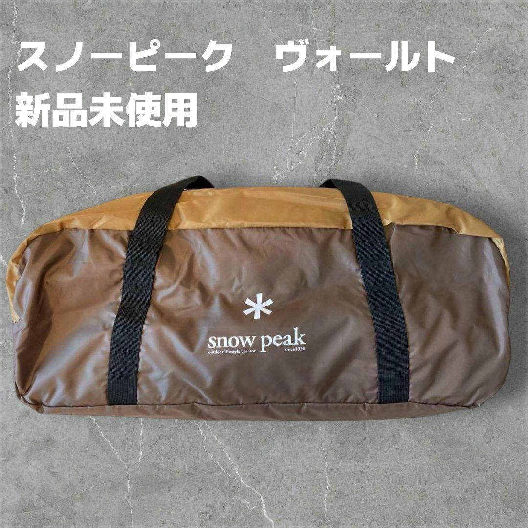 【新品未使用】スノーピーク  peak テント ヴォールト