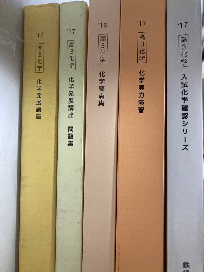 【最終価格】鉄緑会 化学発展講座+問題集/要点集/実力演習/化学確認シリーズ