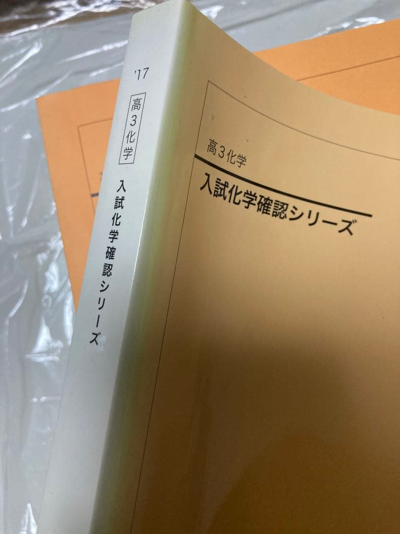 【最終価格】鉄緑会 化学発展講座+問題集/要点集/実力演習/化学確認シリーズ