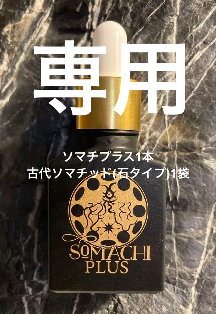 ソマチプラス1本、古代ソマチッド(石タイプ)1袋
