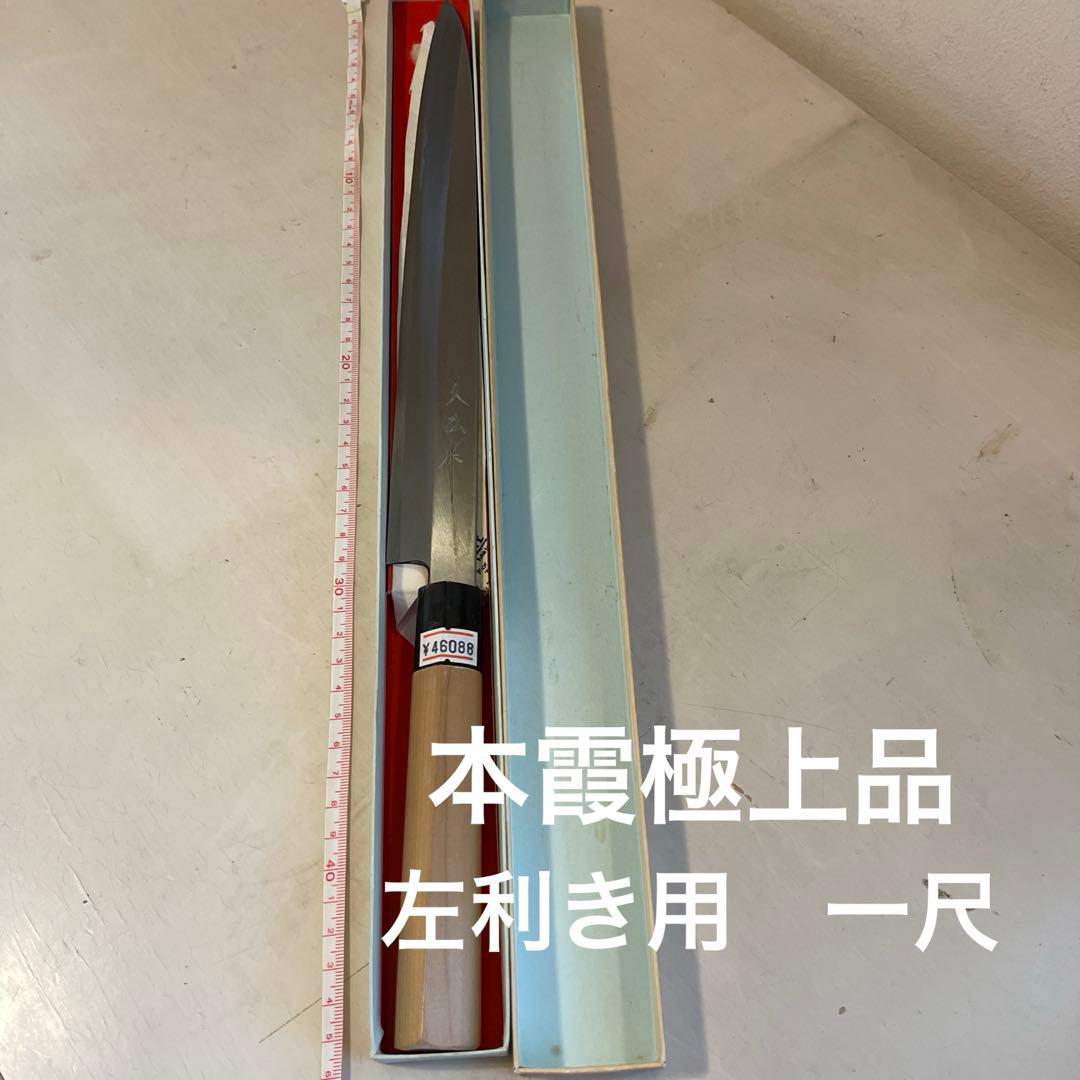 柳刃包丁 約30cm 一尺 左利き用　刺身包丁 本霞極上　白紙一号鋼