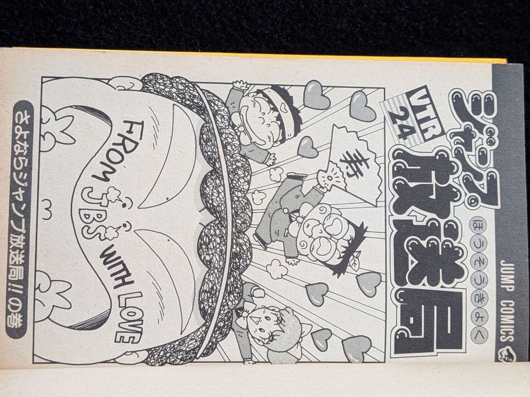 ジャンプ放送局 24巻　最終巻　さくまあきら　榎本一夫　土居孝幸　横山智佐