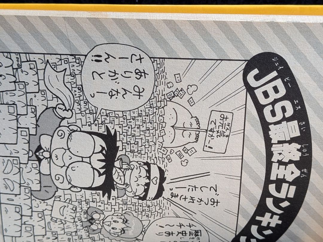 ジャンプ放送局 24巻　最終巻　さくまあきら　榎本一夫　土居孝幸　横山智佐