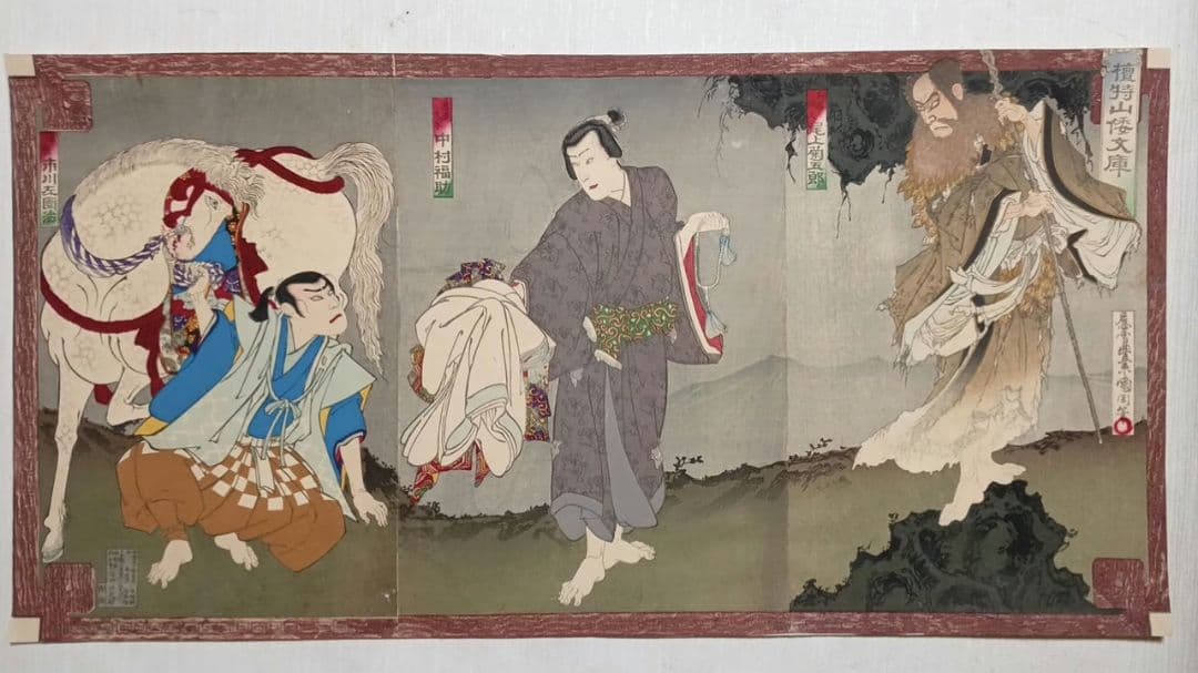 浮世絵、檀特山倭文庫（役者絵)三枚綴繋がってます。豊原国周画、明治23年出版