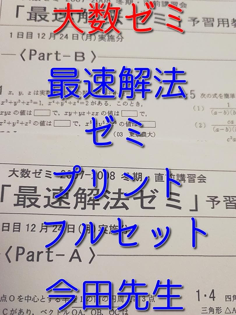大数ゼミの今田先生による数学最速解法ゼミプリントフルセット　駿台　鉄緑会　河合塾