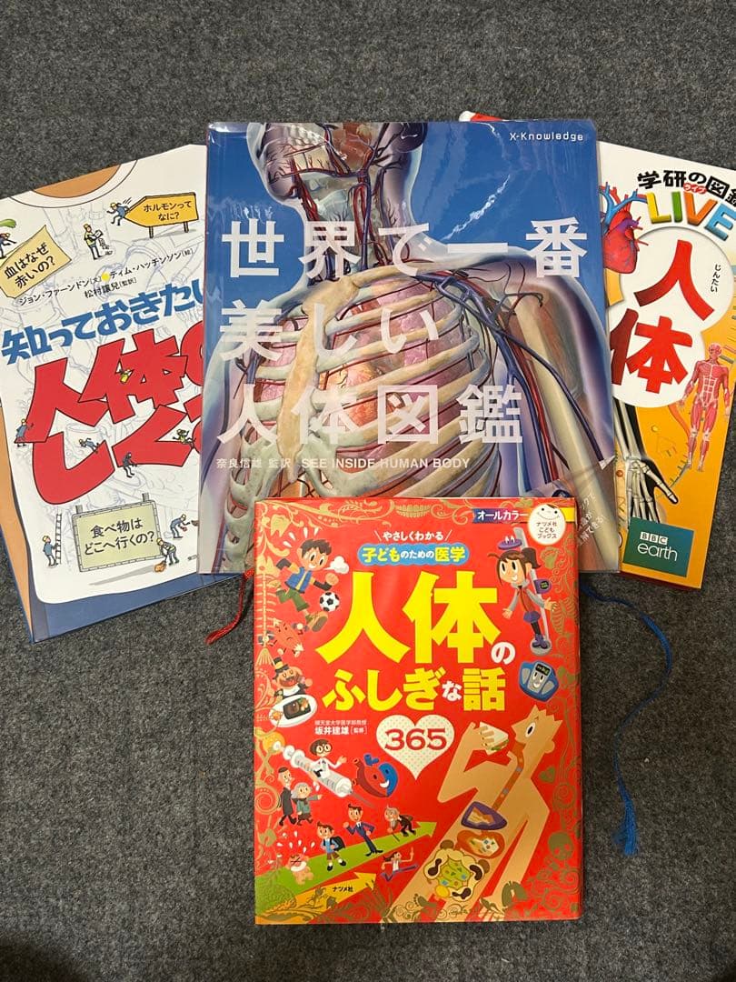 人体に関する本4冊セット