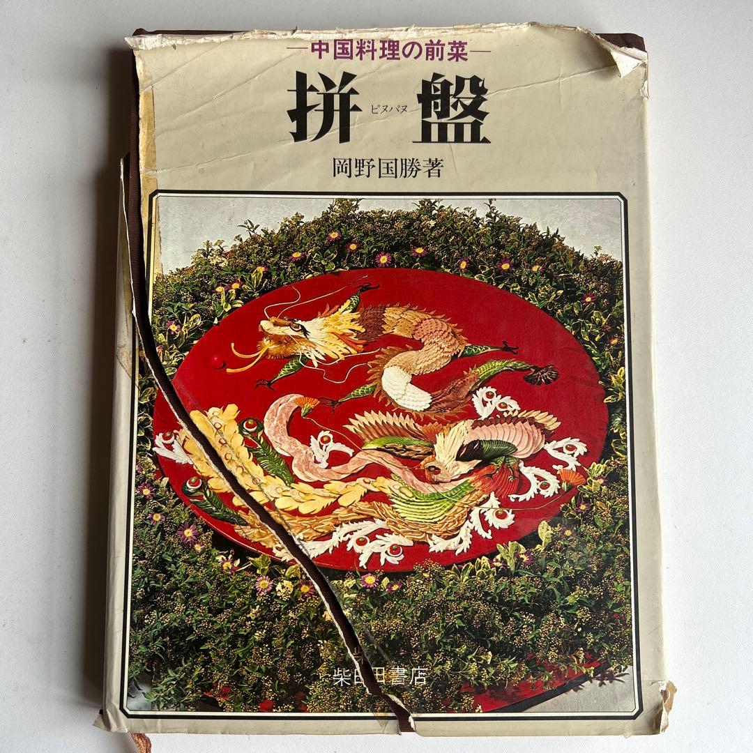 中国料理　拼盆　(ピヌパヌ)オードブル・飾り盛り　岡野国勝