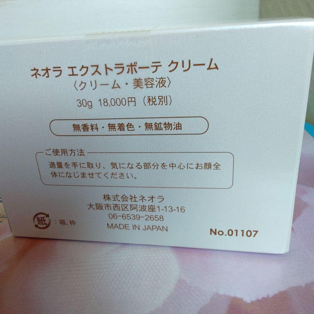 最終価格　ネオラ　エクストラボーテ　クリーム