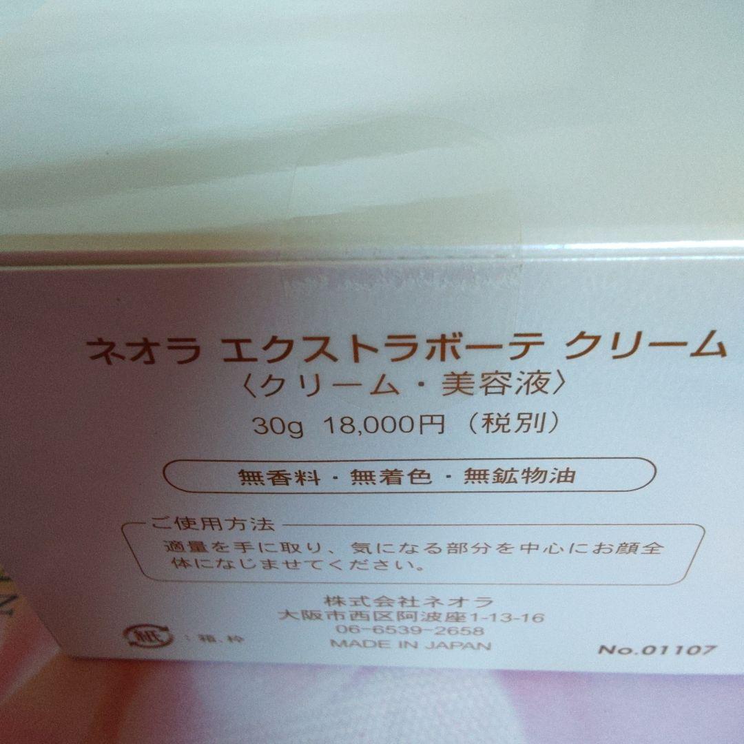 最終価格　ネオラ　エクストラボーテ　クリーム