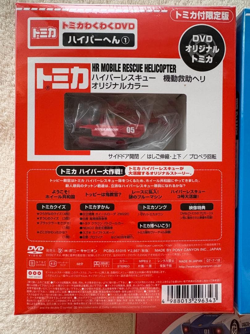 トミカ わくわくDVD ハイパーへん ①②③セット オリジナルトミカ付き 新品