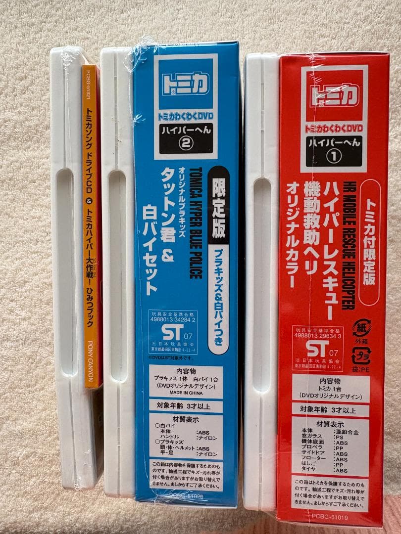 トミカ わくわくDVD ハイパーへん ①②③セット オリジナルトミカ付き 新品