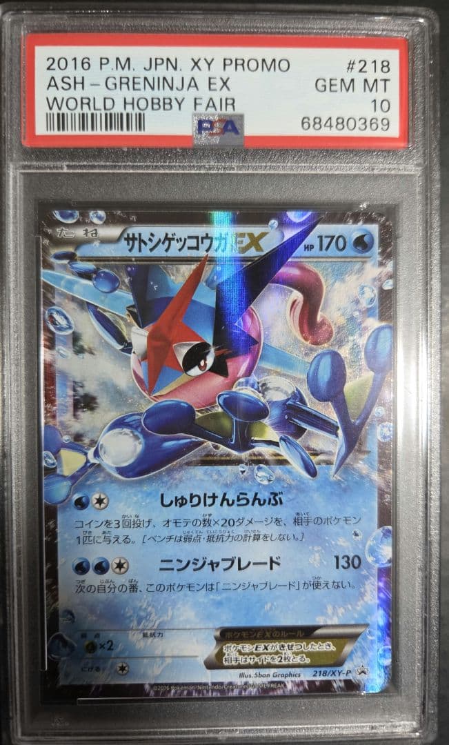 PSA10 サトシゲッコウガEX 218/XY-P WHFプロモ配布カード