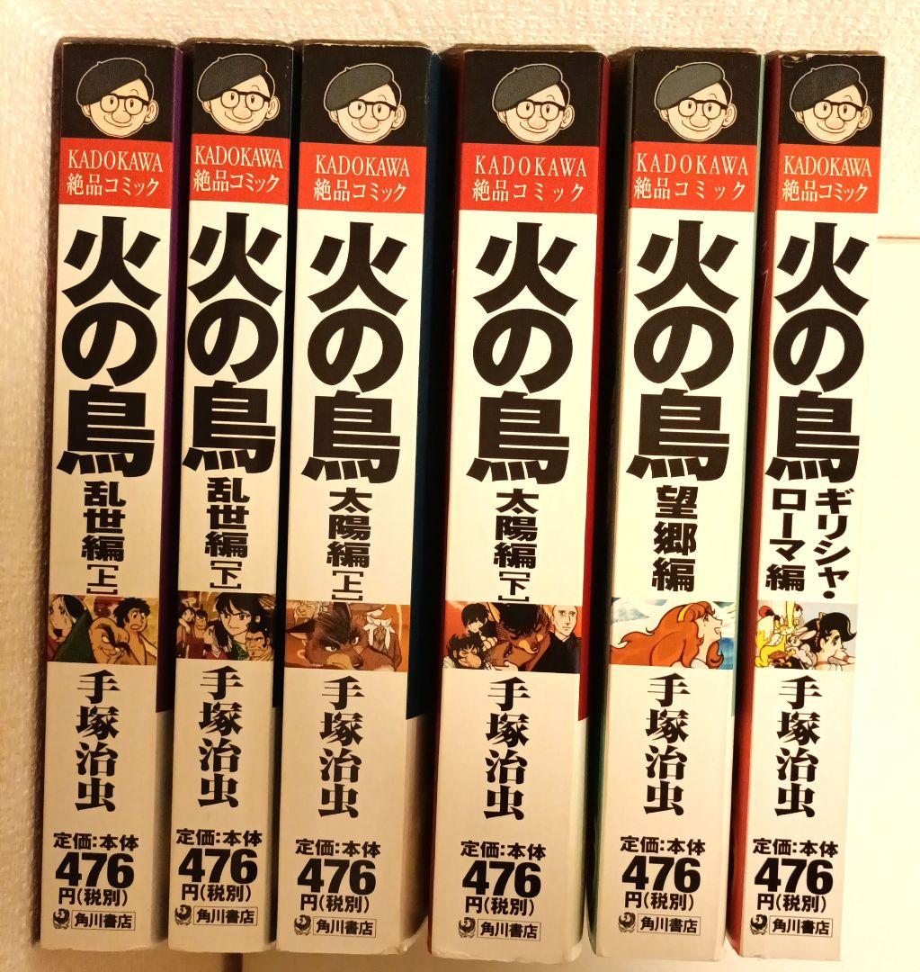 火の鳥 全6巻セット