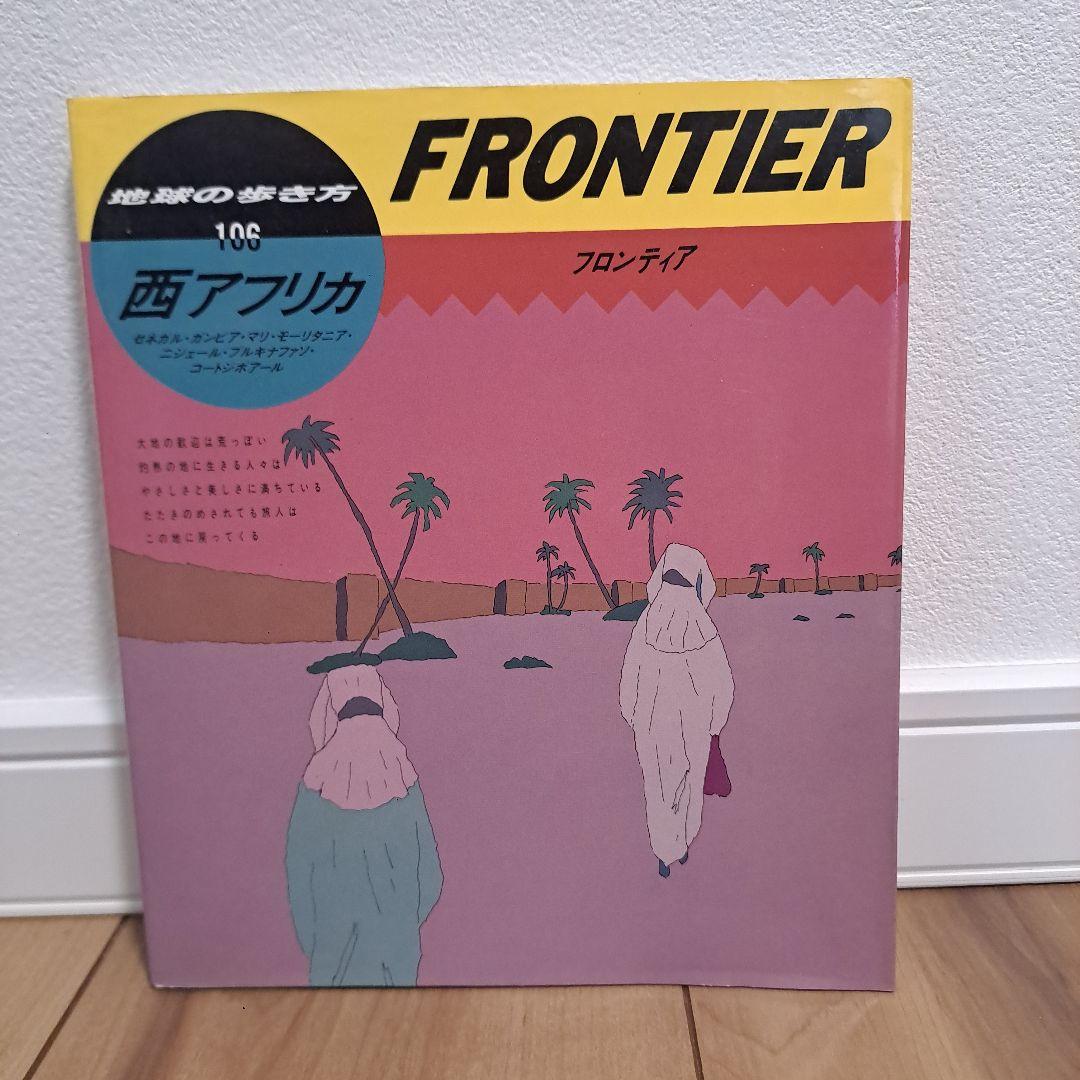 【絶版】地球の歩き方 西アフリカ フロンティア FROTIER