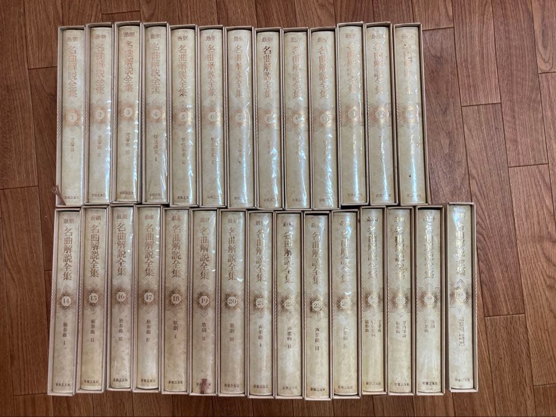 最新　名曲解説全集（28巻セット）　音楽之友社