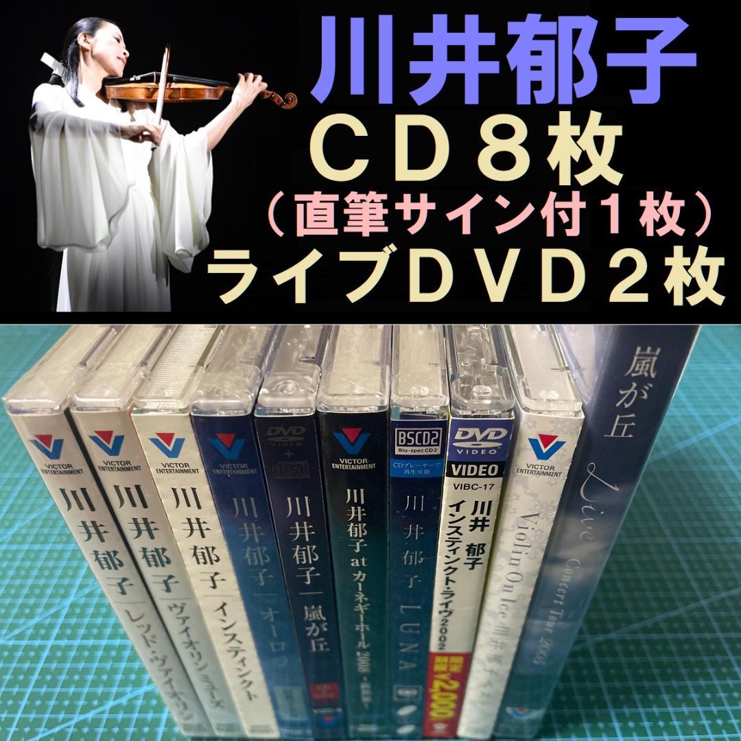 川井郁子（CD8枚＋ライブDVD2枚）直筆サイン付ベスト含む