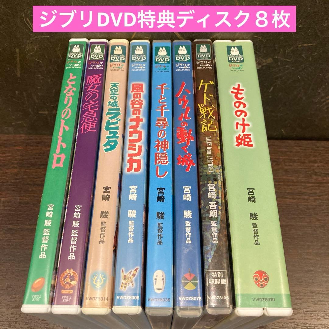 ジブリDVD特典ディスク8枚(188)