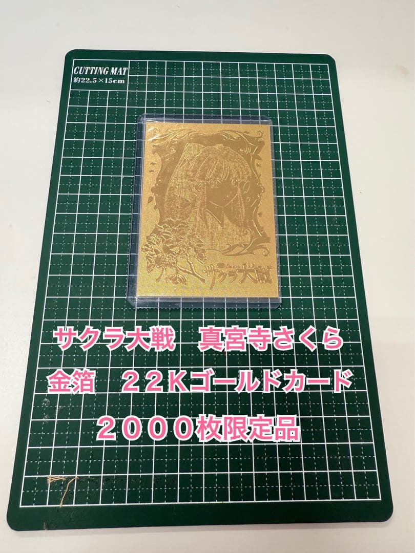 サクラ大戦　真宮寺さくら　金箔　22Kゴールドカード　　 2000枚限定品
